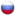 рускі